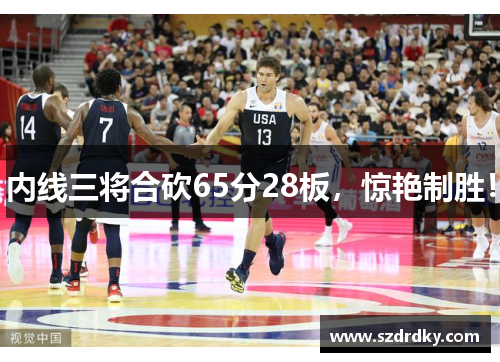 内线三将合砍65分28板，惊艳制胜！