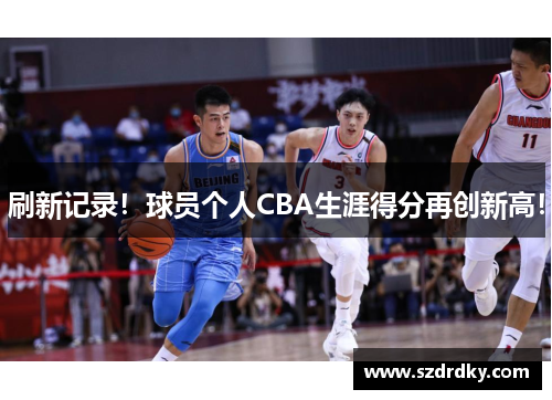 刷新记录！球员个人CBA生涯得分再创新高！