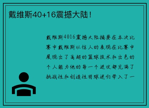戴维斯40+16震撼大陆！