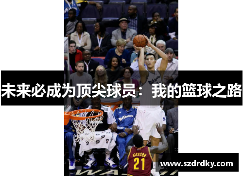 未来必成为顶尖球员：我的篮球之路