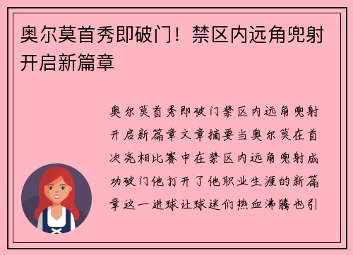 奥尔莫首秀即破门！禁区内远角兜射开启新篇章