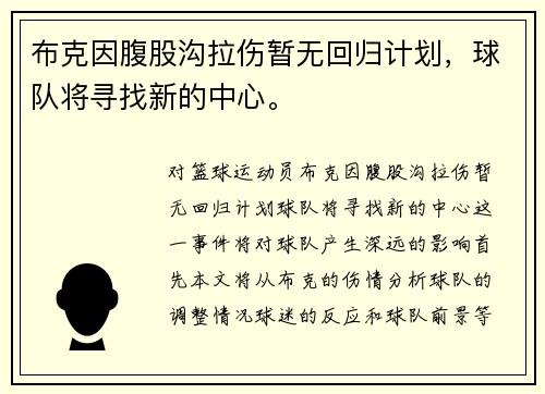 布克因腹股沟拉伤暂无回归计划，球队将寻找新的中心。