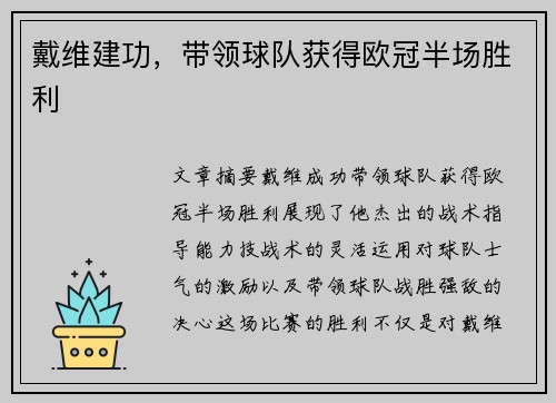 戴维建功，带领球队获得欧冠半场胜利
