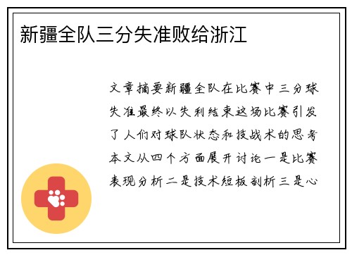 新疆全队三分失准败给浙江