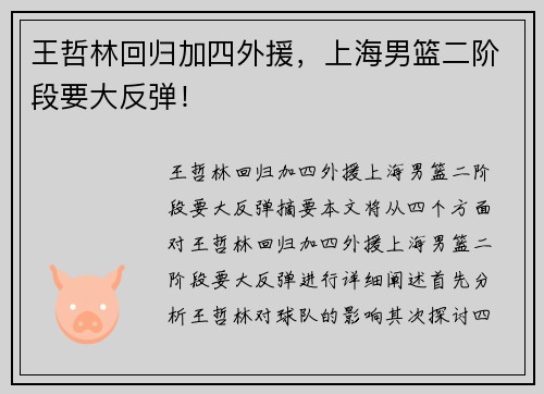 王哲林回归加四外援，上海男篮二阶段要大反弹！