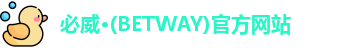 必威·BETWAY